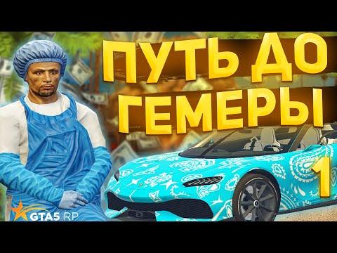 ПУТЬ ДО ГЕМЕРЫ НА ГТА 5 РП АЛЬТА #1 - ПЕРВЫЕ ДЕНЬГИ