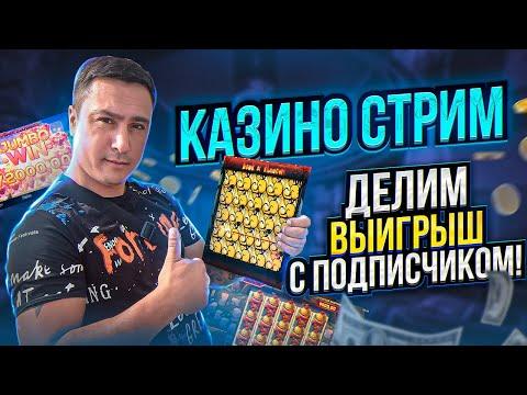 НАРОДНЫЙ СТРИМ КАЗИНО ОНЛАЙН / ИГРАЮТ ЗРИТЕЛИ / В ЗАНОСЫ НЕДЕЛИ