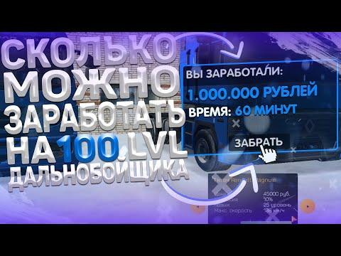 СКОЛЬКО МОЖНО ЗАРАБОТАТЬ НА 100 ЛВЛ ДАЛЬНОБОЙЩИКА НА AMAZING RP (GTA CRMP)