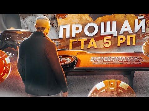 ЭТО КОНЕЦ! УХОЖУ С ГТА 5 РП, ПОШЕЛ В КАЗИК ВСЕ СЛИВАТЬ, ПУТЬ ПЕРЕКУПА В GTA 5 RP