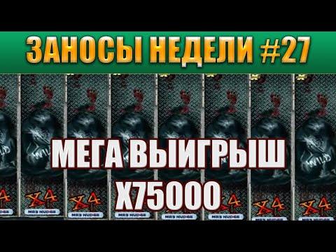 ЗАНОСЫ НЕДЕЛИ ТОП 5 БОЛЬШИХ ВЫИГРЫШЕЙ DISTURBED, FOLSOM PRISION Slot MAX WIN Выпуск #27