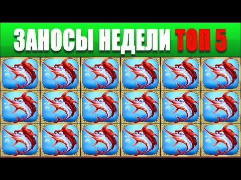 ⚡Заносы недели топ 5. ЗАНОСЫ ➣ от X1000  Больших выигрышей. Серия заносов:№ 87