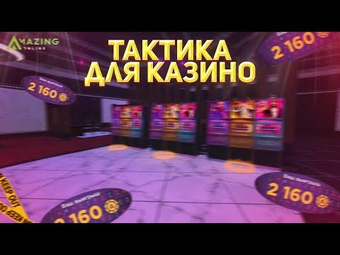 РАБОЧАЯ ТАКТИКА В КАЗИНО НА AMAZING ONLINE ( RP ) GTA CRMP