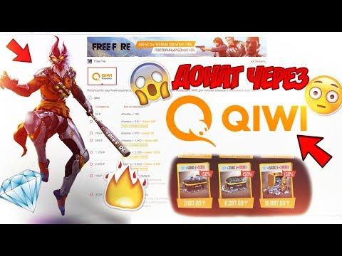 КАК ДОНАТИТЬ В ФРИ ФАЕР С QIWI? FREE FIRE ДОНАТ САЛУ