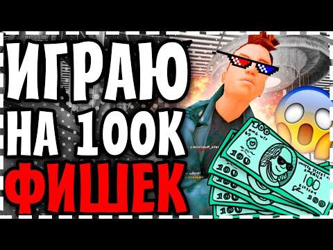 ИГРАЮ на 100к ФИШЕК в КАЗИНО на АРИЗОНА РП в ГТА САМП