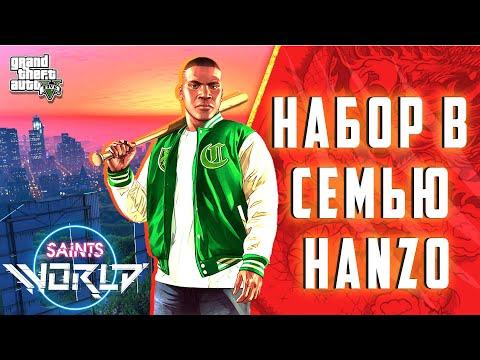 НАБОР В СЕМЬЮ! НОВЫЙ ШТАТ ГТА 5 РП! СЕРВЕР GTA 5 RP SAINTSWORLD! ПРОМО HANZO