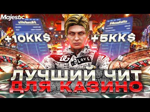 ЛУЧШИЙ ЧИТ ДЛЯ КАЗИНО НА GTA 5 MAJESTIC RP - ЧИТЫ ДЛЯ КАЗИНО НА МАДЖЕСТИК РП