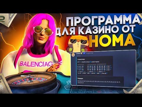 ПРОГРАММА ДЛЯ КАЗИНО ОТ HOMA! ПРОВЕРИЛ ПРОГРАММУ ДЛЯ КАЗИНО НА GTA 5 RP ALTA!