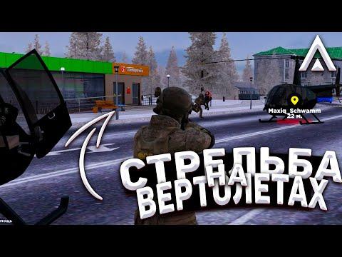 ПЕРЕСТРЕЛКИ В ФСБ И ПОГОНИ НА ВЕРТОЛЕТАХ ТОЛЬКО НА AMAZING RP | Будни ФСБ | Amazing ONLINE | Telles