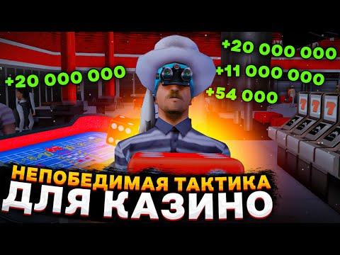 НЕПОБЕДИМАЯ ТАКТИКА ДЛЯ КАЗИНО НА АРИЗОНА РП GTA SAMP !!!