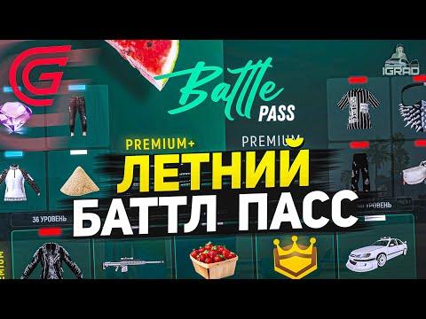 НОВЫЙ ЛЕТНИЙ ПРОПУСК - БП на GTA 5 ГРАНД РП / GRAND RP