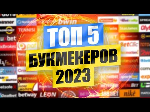 ТОП 5 лучших букмекерских контор для ставок в 2023