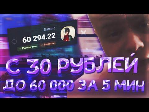 С 30 ДО 60000 РУБЛЕЙ за 5 МИНУТ на UP-X(АПИКС), 2000X, ПРОМОКОДЫ, не TRIX и NVUTI!