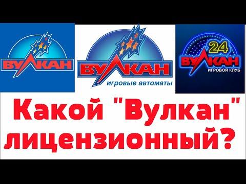 Где найти настоящее лицензионное казино Вулкан