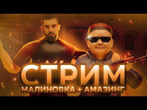 СТРИМ АМАЗИНГ МАЛИНОВКА ЕЖЖЖИ | МАЛИНОВКА | АМАЗИНГ | MONSER | КАПТЫ | CS GO | КАЗИНО | ВЧ