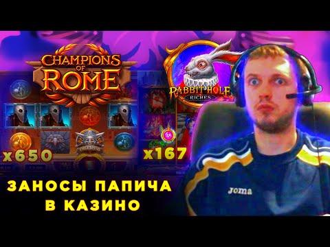 ПАПИЧ  В КАЗИНО / ЗАНОС X650 В CHAMPIONS OF ROME / RABBIT HOLE RICHES ЗАНОС / BIG BAD WOLF