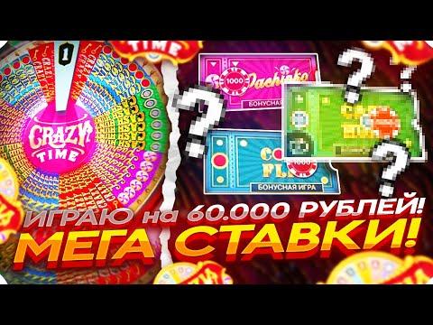 Я ВЕРНУЛСЯ в CRAZY TIME! ИГРАЮ на 60.000 РУБЛЕЙ! МЕГА СТАВКИ в КРЕЙЗИ ТАЙМ!