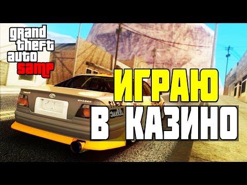 ИГРАЮ В КАЗИНО / РУЛЕТКА / КОСТИ / АВТОМАТЫ / SAMP REVENT RP