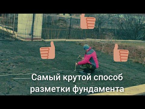 Самый простой способ разметки фундамента 