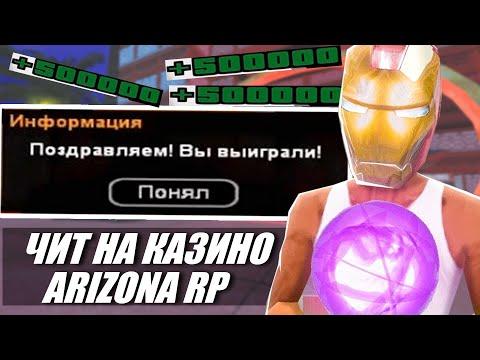 ОБНОВЛЕНИЕ! РАБОЧИЙ ЧИТ НА КАЗИНО ARIZONA RP 2023