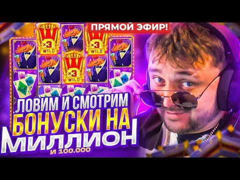 ЛОВИМ И СМОТРИМ БОНУСКИ НА МИЛЛИОН 2! Заносы недели С ФРГ! FRG СТРИМ КАЗИНО ОНЛАЙН