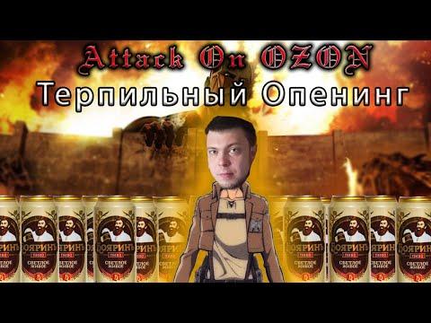 Attack On Ozon OP L Озон Аниме Опенинг L