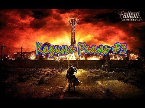 Fallout: New Vegas - Казино Рояль #3