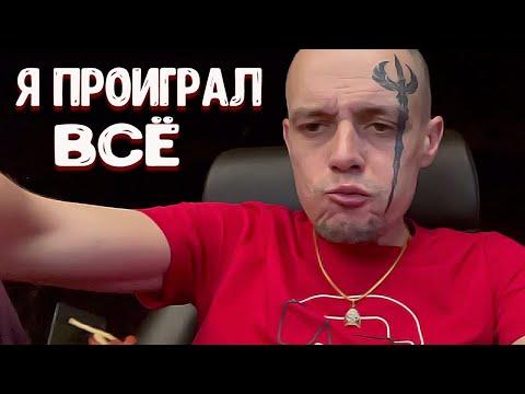 ⚠️ВИТУС ПРОИГРАЛ ВСЕ БАБКИ❗️ НЕ ИГРАЙТЕ В КАЗИНО❗️