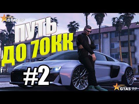 ПУТЬ ДО 70КК на GTA 5 RP DAVIS #2 - ПЕРВЫЕ СДЕЛКИ! С НУЛЯ И БЕЗ ДОНАТА!