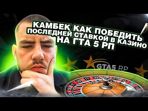 КАМБЕК КАК ПОБЕДИТЬ ПОСЛЕДНЕЙ СТАВКОЙ В КАЗИНО ГТА 5 РП | GTA 5 RP