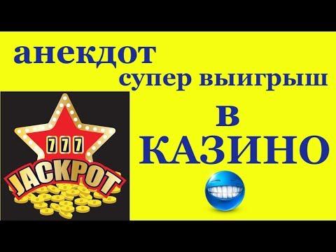 Анекдот №995. Казино Сочи Супер Выигрыш!!!