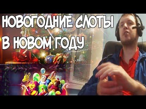 НОВОГОДНИЙ СТРИМ ПАПИЧА! ЭТО ПЕРВЫЙ СТРИМ КАЗИНО! (с) Папич