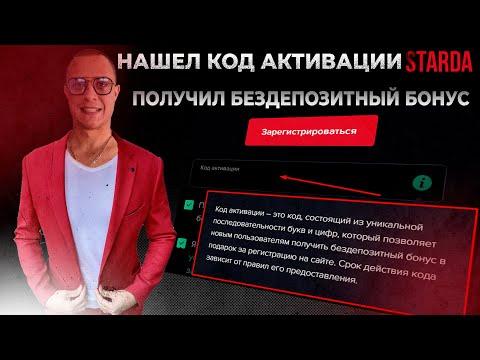 Starda (Старда) - промокод, код активации в Starda казино при регистрации | Старда казино онлайн