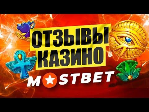 MostBet - обзор и отзывы игроков казино