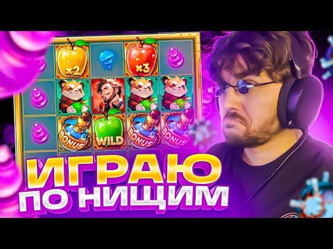 ИГРАЮ ПО НИЩИМ..СУДЬБА ЗЛОДЕЙКА..! Frg стрим казино онлайн