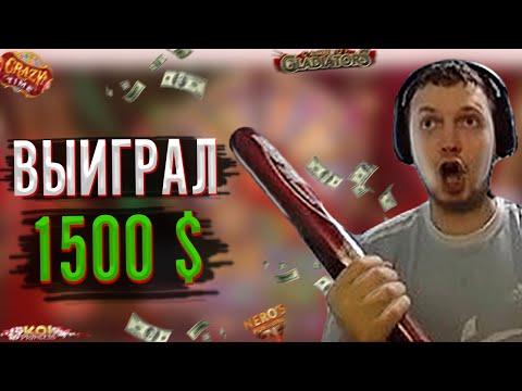 ПАПИЧ ВЫИГРАЛ 1500$ В КАЗИНО!