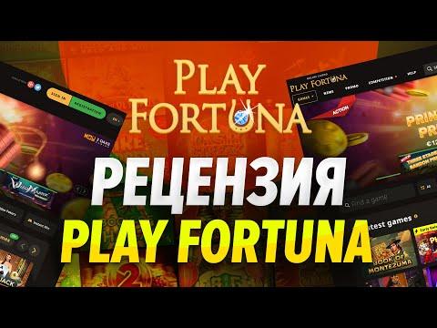 Play Fortuna Casino - рецензия стоит ли играть ?