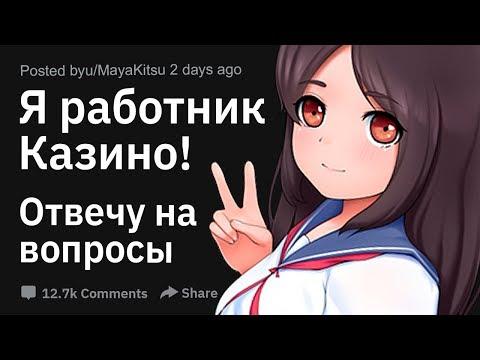 Я бывший работник Казино. Отвечу на ваши вопросы!