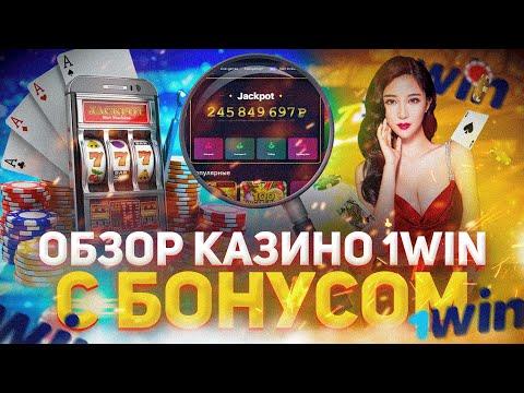 1WIN КАЗИНО 2023 онлайн Игры которые дают Регистрация с промокодом.