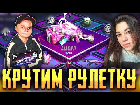 2000 ЛАЙКОВ - КРУТИМ НОВУЮ РУЛЕТКУ СТРИМ С СЕСТРОЙ PUBG MOBILE BABASKI!)