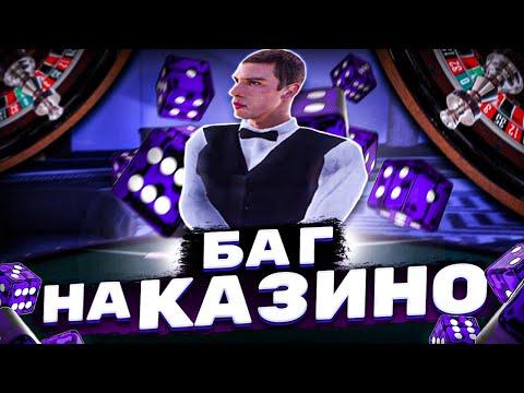 БАГ НА КАЗИНО!? 30КК ЗА 1 МИНУТУ!?!