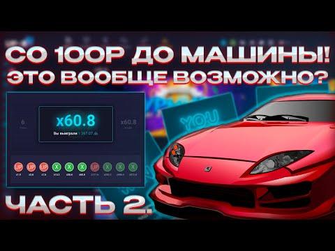 СО 100Р ДО МАШИНЫ! ЭТО ВООБЩЕ ВОЗМОЖНО? 2 ЧАСТЬ, АПИКС!