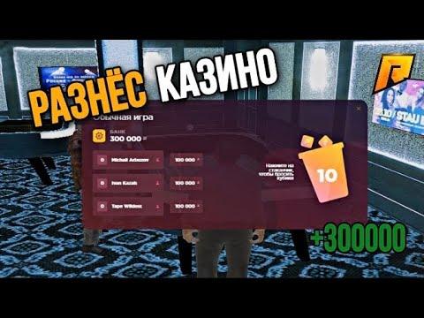 ОГРАБИЛ КАЗИНО СО 100К | ВЫИГРАЛ МНОГО ДЕНЕГ В КАЗИНО ( РАДМИР КРМП / RADMIR CRMP )