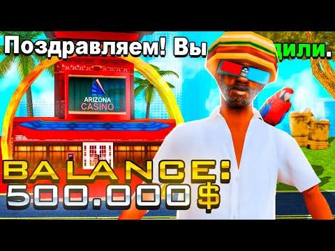 КАК ПОДНЯТЬСЯ С 500к В КАЗИНО НА АРИЗОНА РП GTA SAMP !!!