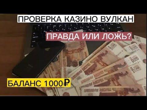 Проверка Казино Вулкан с балансом 1000 рублей. Казино Правда или ложь? Поднял на 4000 больше