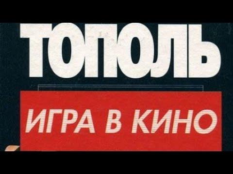 Эдуард Тополь. Игра в кино 2