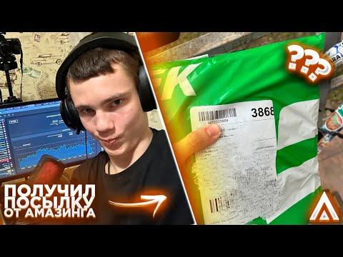 AMAZING RP ПРИСЛАЛ ПОДАРОК НА ДЕНЬ РОЖДЕНИЯ! АНБОКСИНГ ПОСЫЛКИ от AMAZING RP! | Telles