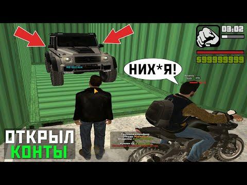 ОТКРЫЛ 16 КОНТЕЙНЕРОВ - CRMP AMAZING RP GREEN