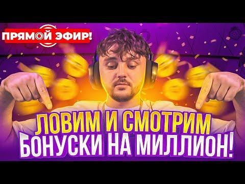 ЛОВИМ - СМОТРИМ БОНУСКИ НА МИЛЛИОН!! Заносы недели С ФРГ! СТРИМ ОНЛАЙН