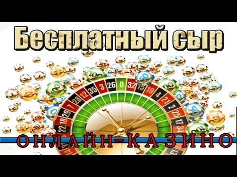 Бесплатный сыр | Онлайн - казино | Халява в интернете | Booblegum